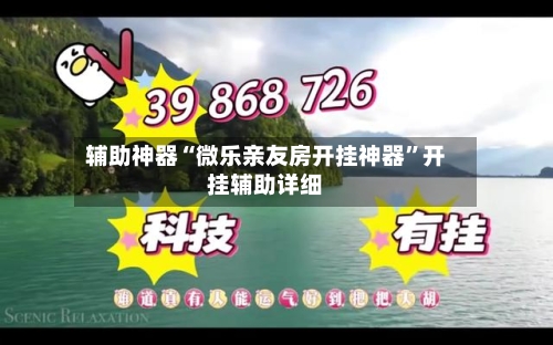 辅助神器“微乐亲友房开挂神器”开挂辅助详细-第3张图片