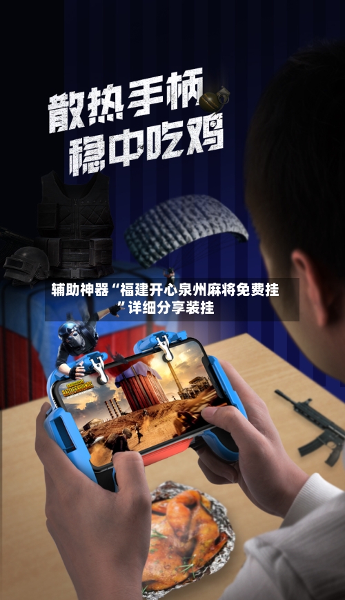 辅助神器“福建开心泉州麻将免费挂”详细分享装挂-第2张图片