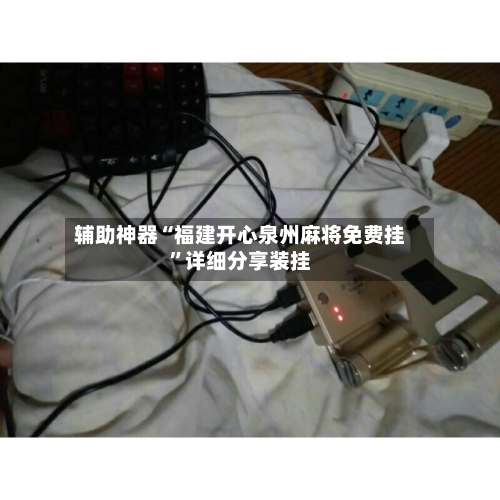 辅助神器“福建开心泉州麻将免费挂”详细分享装挂-第3张图片