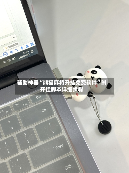 辅助神器“熊猫麻将开挂免费软件”附开挂脚本详细步骤