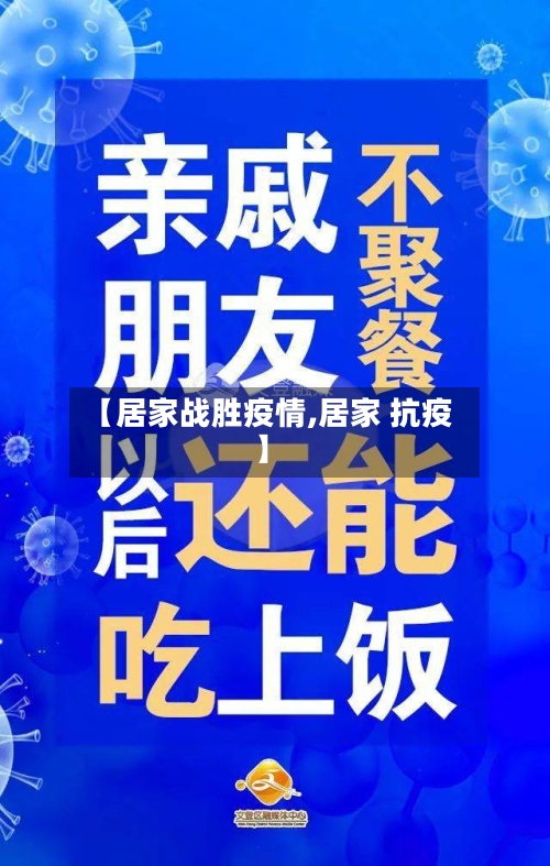 【居家战胜疫情,居家 抗疫】-第2张图片