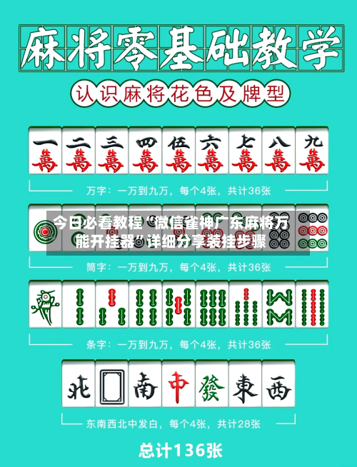 今日必看教程“微信雀神广东麻将万能开挂器”详细分享装挂步骤