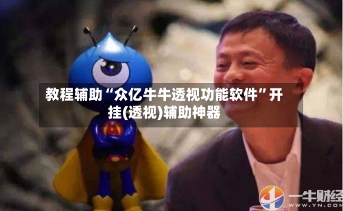 教程辅助“众亿牛牛透视功能软件”开挂(透视)辅助神器-第1张图片