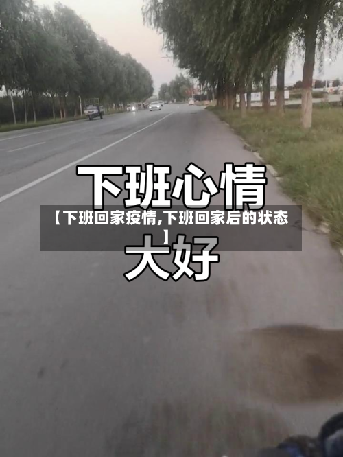 【下班回家疫情,下班回家后的状态】-第1张图片