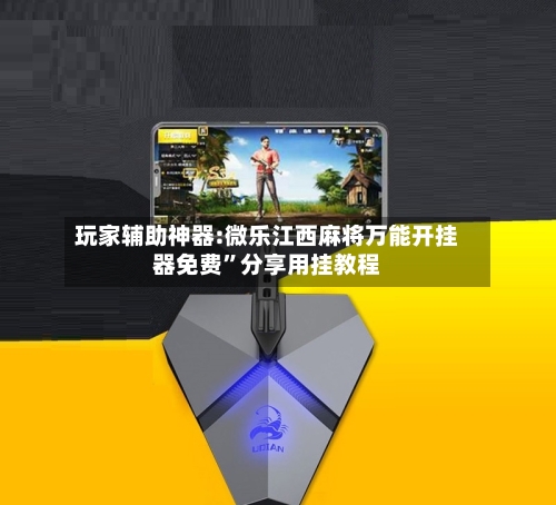 玩家辅助神器:微乐江西麻将万能开挂器免费	”分享用挂教程-第2张图片