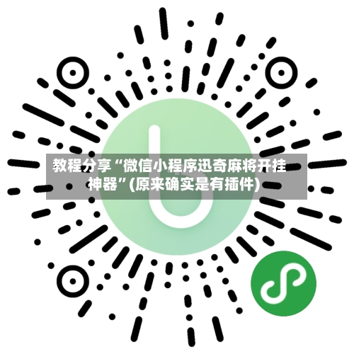 教程分享“微信小程序迅奇麻将开挂神器	”(原来确实是有插件)-第2张图片