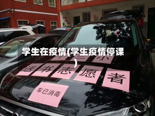 学生在疫情(学生疫情停课)-第2张图片