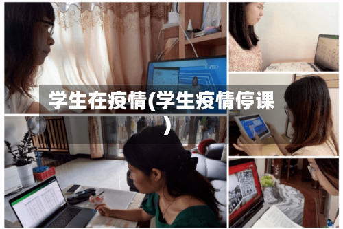 学生在疫情(学生疫情停课)