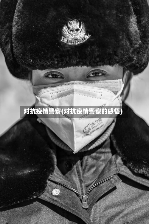 对抗疫情警察(对抗疫情警察的感悟)