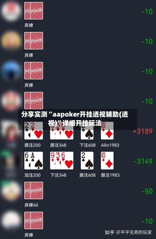 分享实测“aapoker开挂透视辅助(透视)”详细开挂玩法