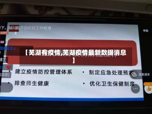 【芜湖有疫情,芜湖疫情最新数据消息】-第2张图片