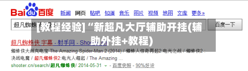 [教程经验]“新超凡大厅辅助开挂(辅助外挂+教程)