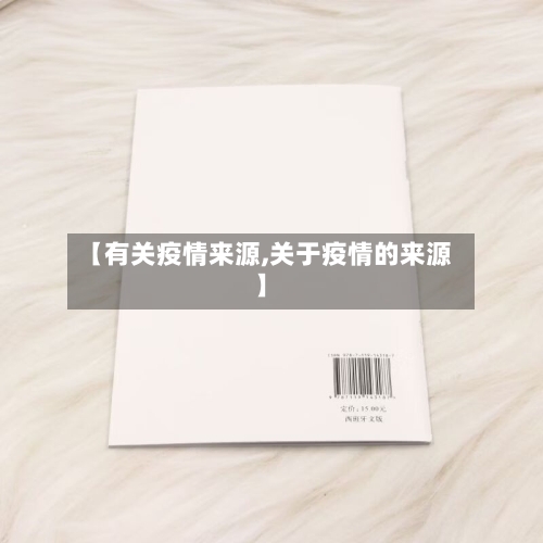 【有关疫情来源,关于疫情的来源】