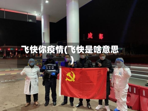 飞快你疫情(飞快是啥意思)