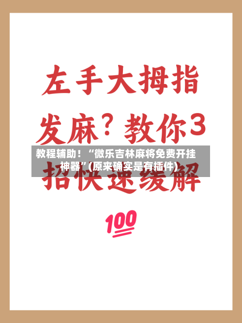 教程辅助！“微乐吉林麻将免费开挂神器”(原来确实是有插件)