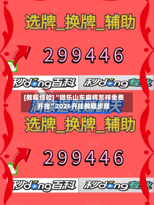 [教程经验]“微乐山东麻将怎样免费开挂”2026开挂教程步骤