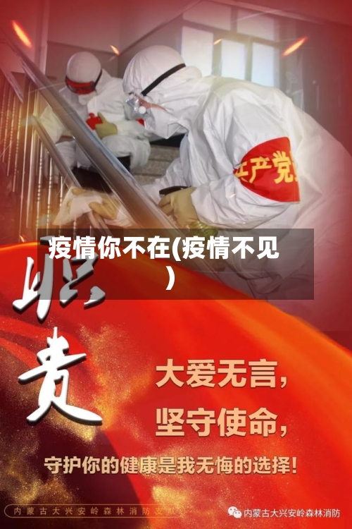 疫情你不在(疫情不见)