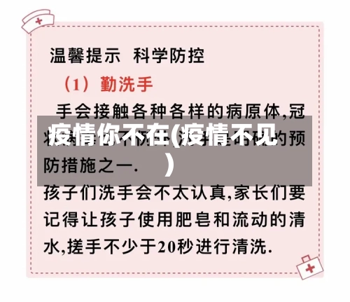 疫情你不在(疫情不见)-第2张图片