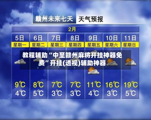 教程辅助“中至赣州麻将开挂神器免费”开挂(透视)辅助神器