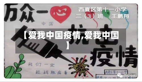 【爱我中国疫情,爱我中国】