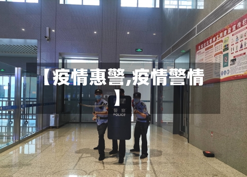 【疫情惠警,疫情警情】-第2张图片