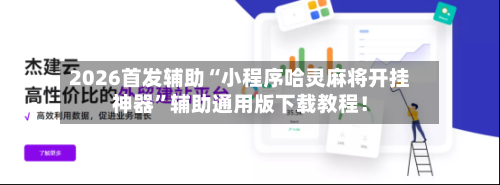 2026首发辅助“小程序哈灵麻将开挂神器”辅助通用版下载教程！-第1张图片