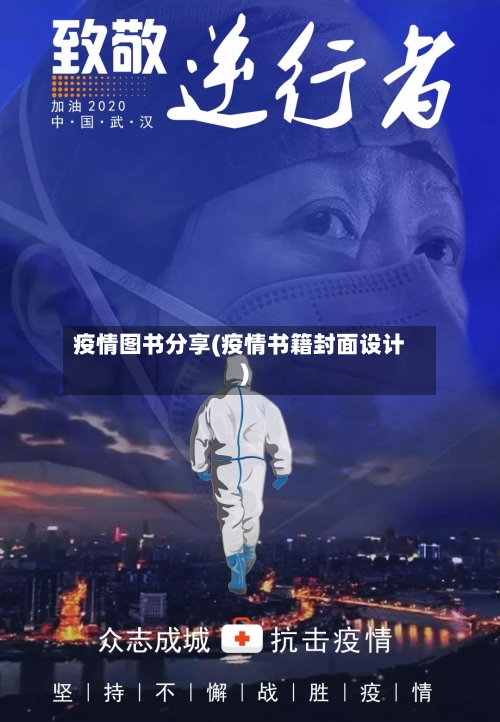 疫情图书分享(疫情书籍封面设计)-第3张图片
