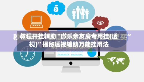 教程开挂辅助“微乐亲友房专用挂(透视)”揭秘透视辅助万能挂用法-第1张图片