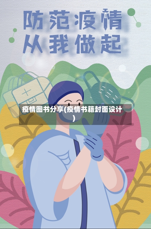 疫情图书分享(疫情书籍封面设计)-第1张图片