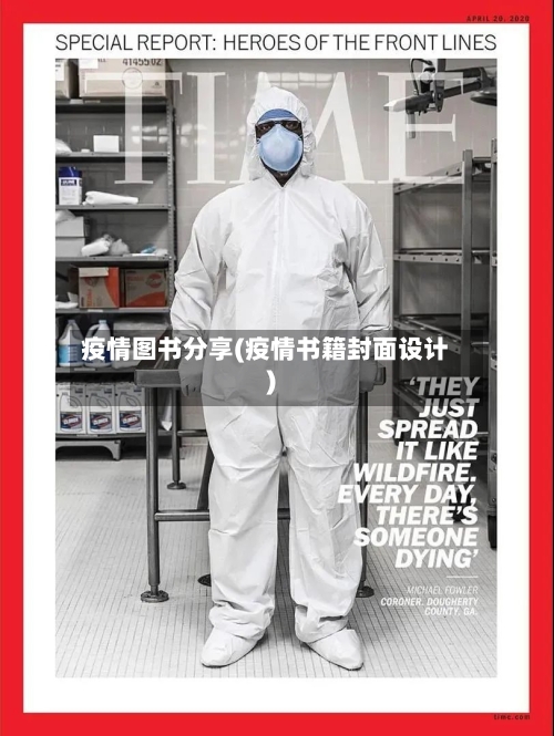 疫情图书分享(疫情书籍封面设计)-第2张图片