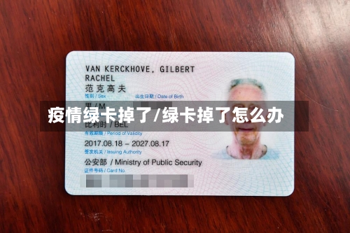疫情绿卡掉了/绿卡掉了怎么办-第3张图片