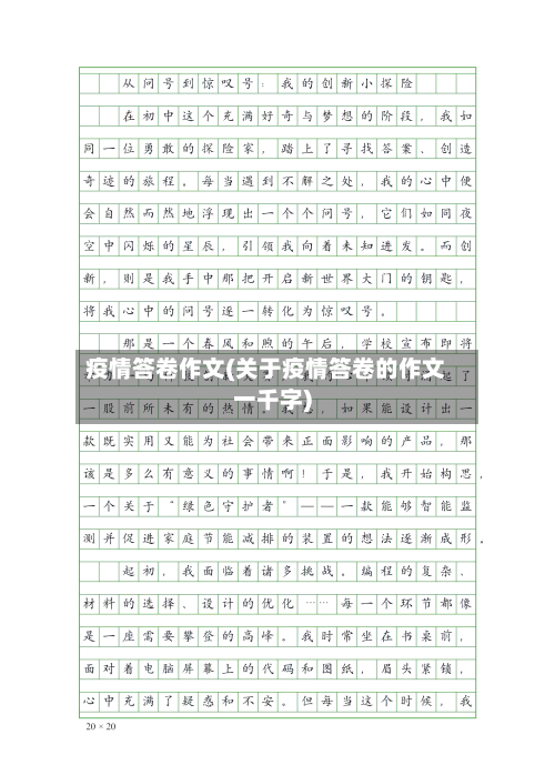 疫情答卷作文(关于疫情答卷的作文一千字)