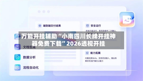 万能开挂辅助“小南四川长牌开挂神器免费下载”2026透视开挂-第3张图片