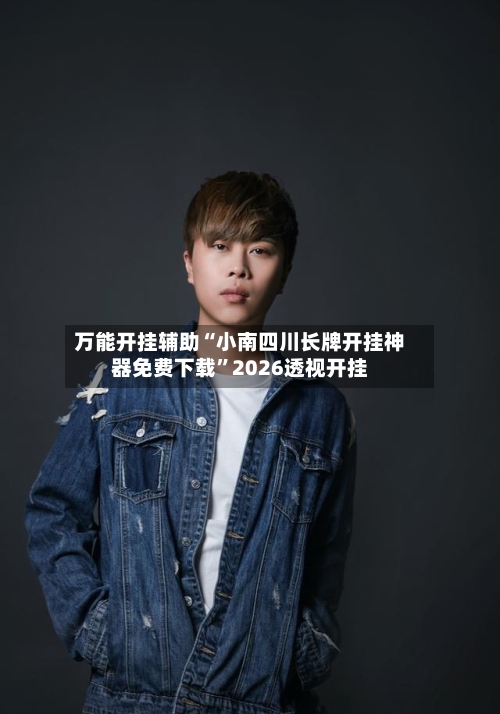 万能开挂辅助“小南四川长牌开挂神器免费下载	”2026透视开挂-第2张图片