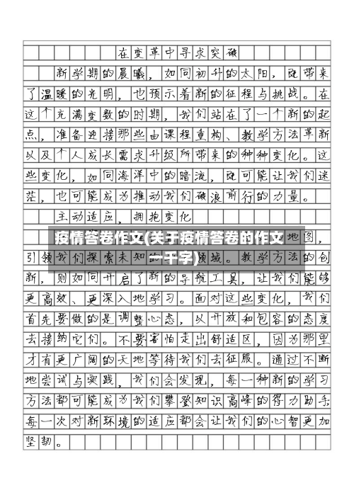 疫情答卷作文(关于疫情答卷的作文一千字)-第2张图片