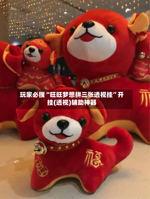 玩家必搜“旺旺梦想拼三张透视挂”开挂(透视)辅助神器-第3张图片