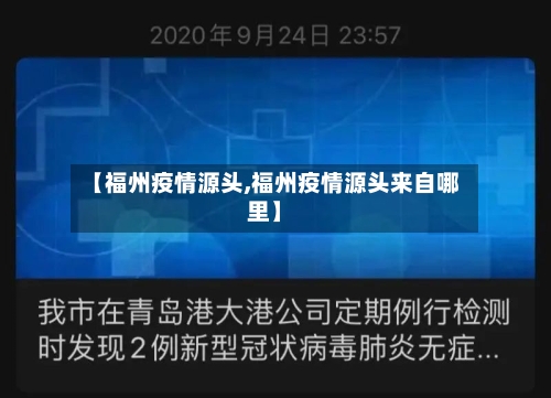 【福州疫情源头,福州疫情源头来自哪里】