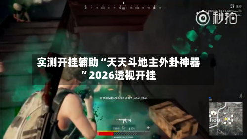 实测开挂辅助“天天斗地主外卦神器”2026透视开挂