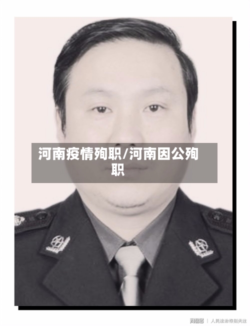河南疫情殉职/河南因公殉职