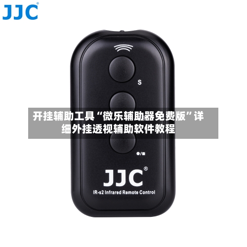 开挂辅助工具“微乐辅助器免费版”详细外挂透视辅助软件教程