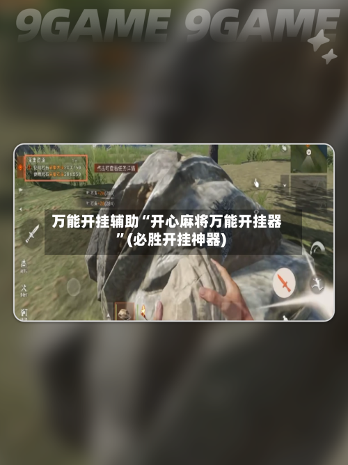 万能开挂辅助“开心麻将万能开挂器”(必胜开挂神器)