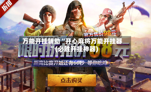 万能开挂辅助“开心麻将万能开挂器	”(必胜开挂神器)-第2张图片