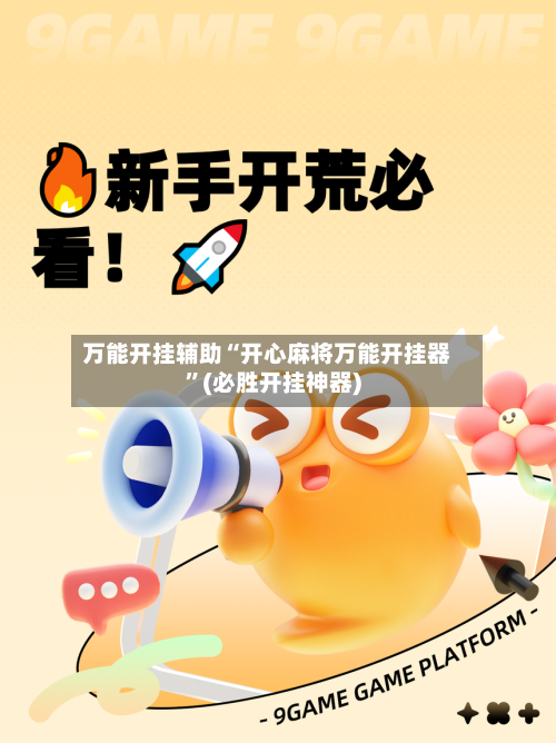 万能开挂辅助“开心麻将万能开挂器”(必胜开挂神器)-第3张图片