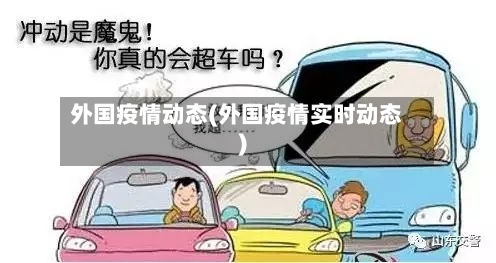 外国疫情动态(外国疫情实时动态)-第3张图片