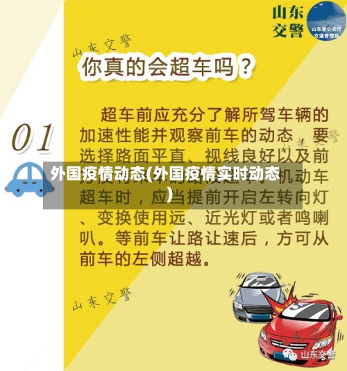 外国疫情动态(外国疫情实时动态)