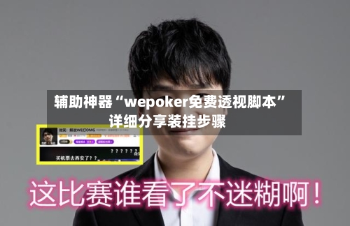辅助神器“wepoker免费透视脚本”详细分享装挂步骤-第1张图片