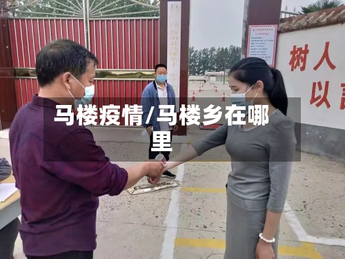 马楼疫情/马楼乡在哪里