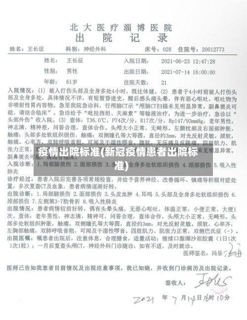疫情出院标准(新冠疫情患者出院标准)-第2张图片