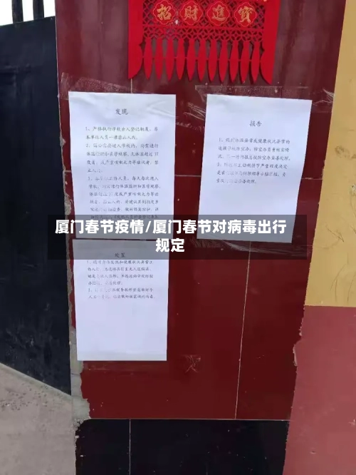 厦门春节疫情/厦门春节对病毒出行规定-第2张图片