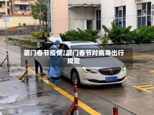 厦门春节疫情/厦门春节对病毒出行规定